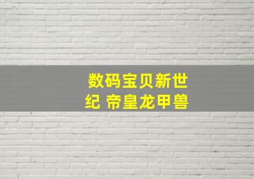 数码宝贝新世纪 帝皇龙甲兽